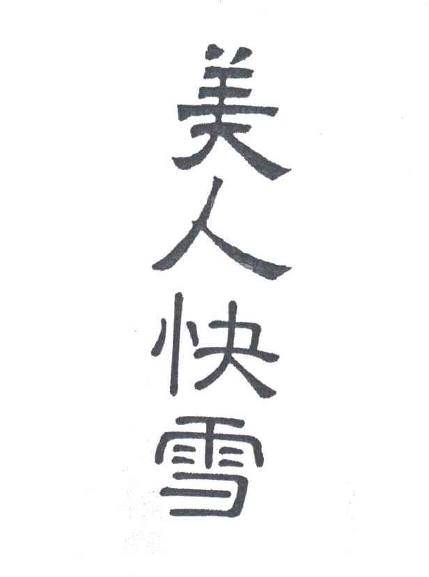 美人快雪