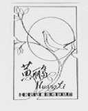 黄鹂
