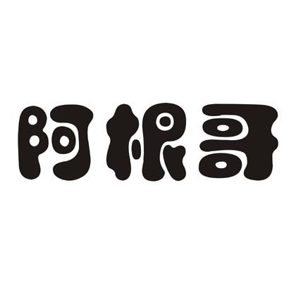 阿根哥
