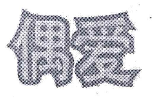 偶爱