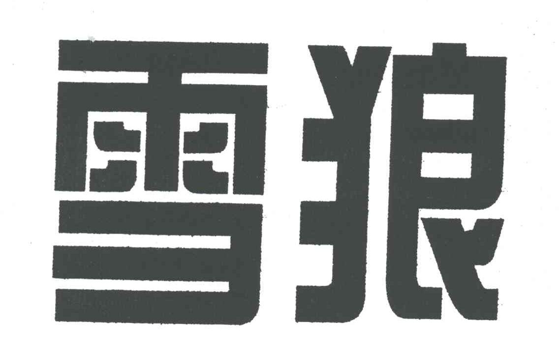 雪狼