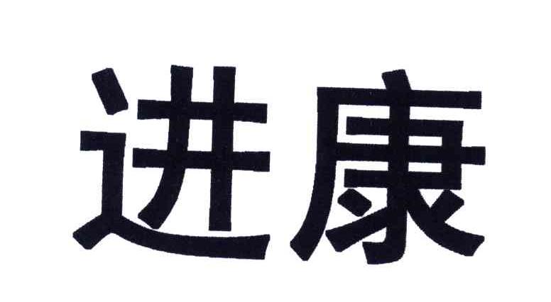 进康