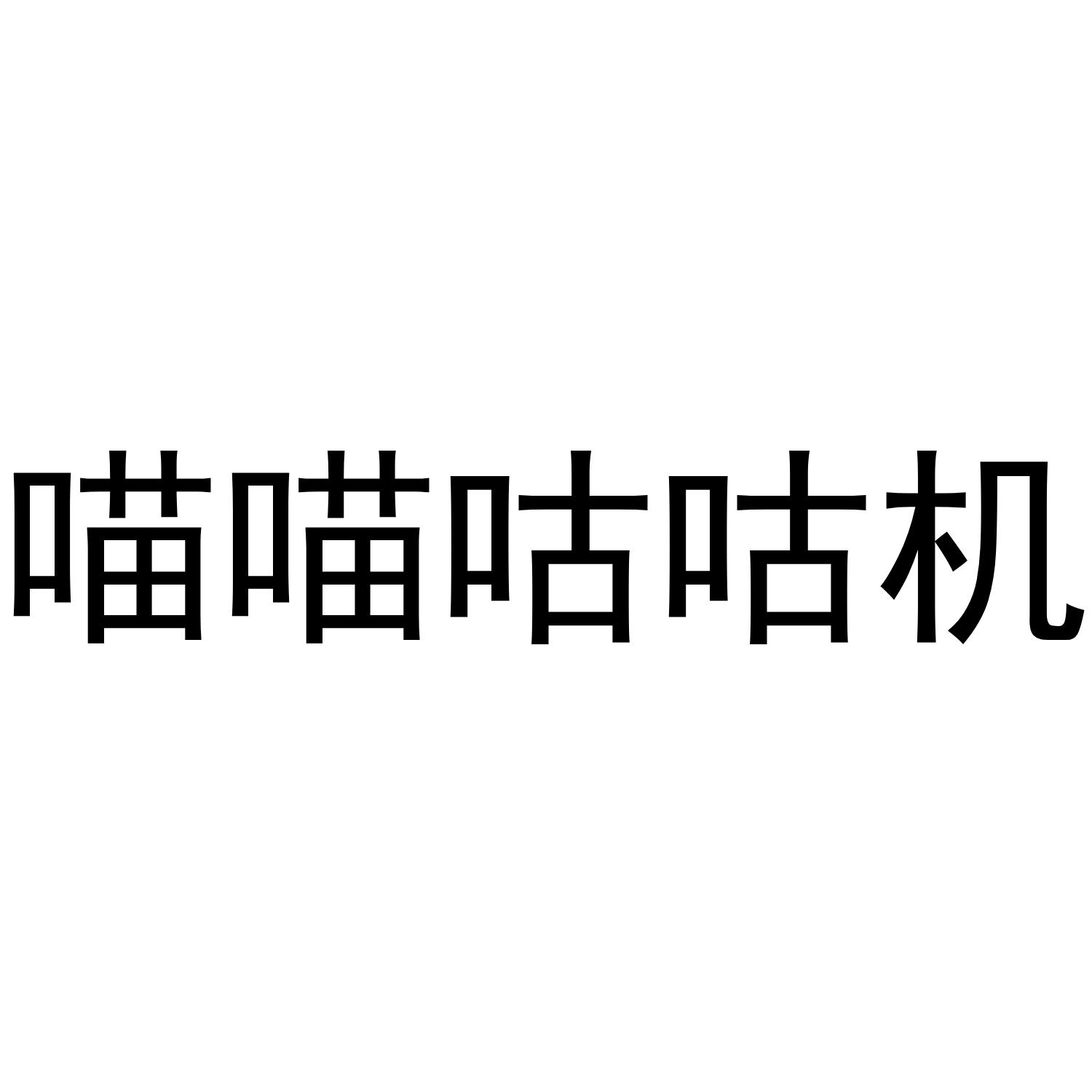 喵喵咕咕机