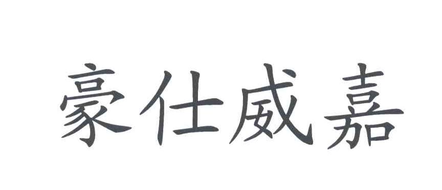 豪仕威嘉