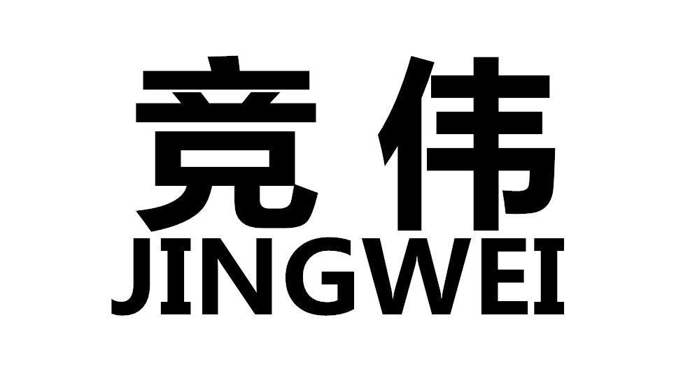 竞伟