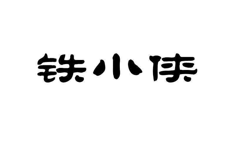 铁小侠