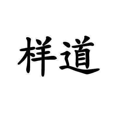 样道