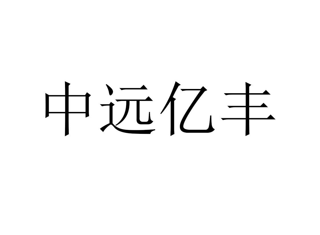 中远亿丰