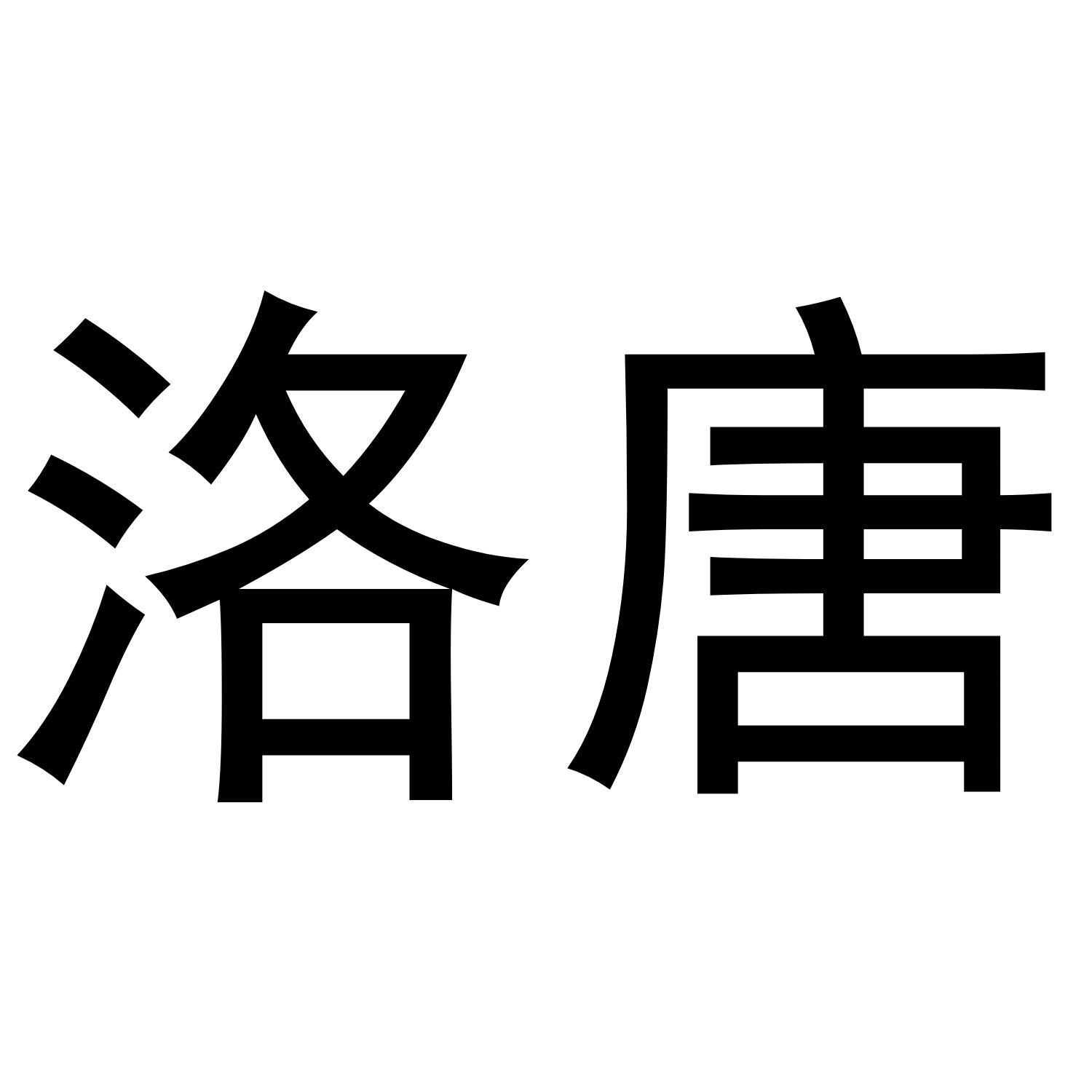 洛唐