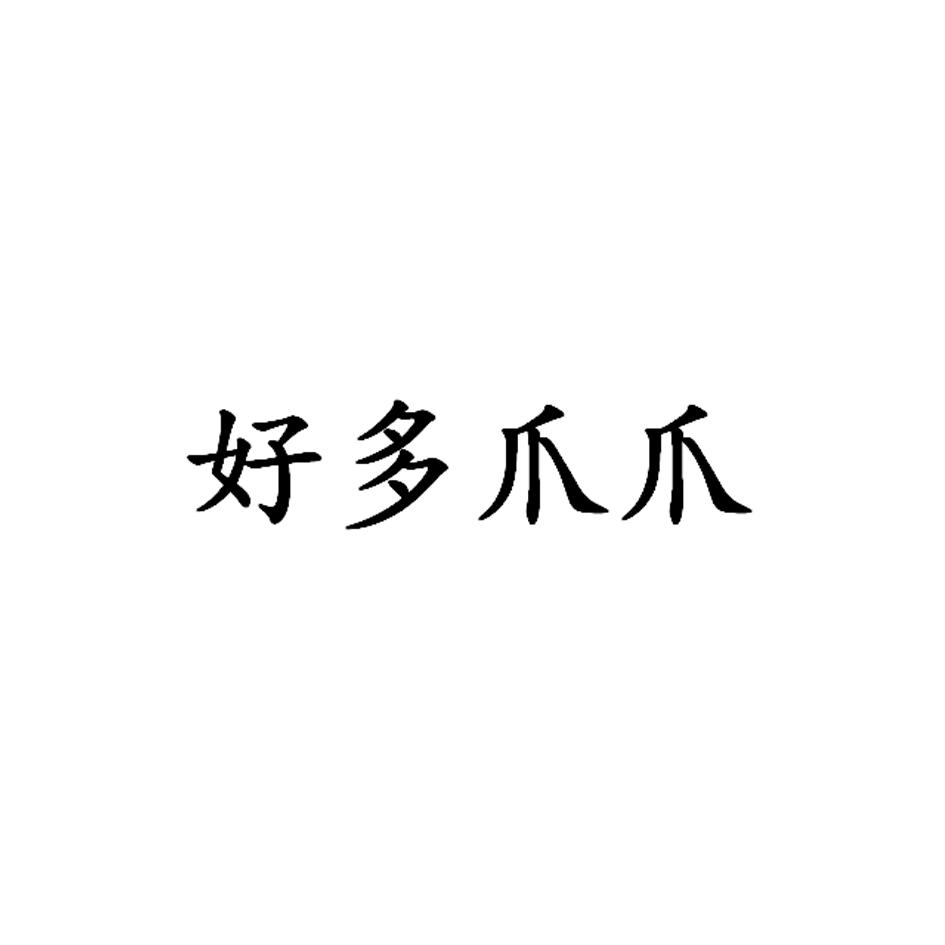 好多爪爪
