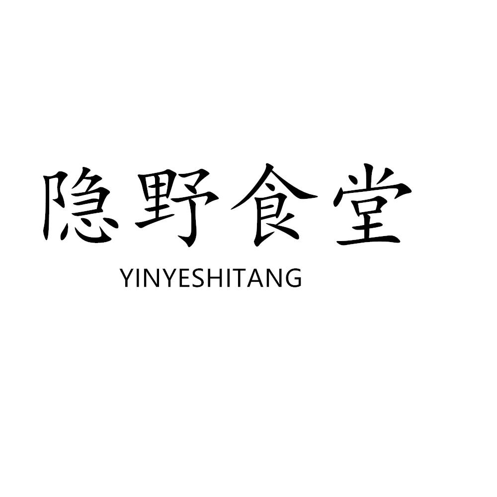 隐野食堂