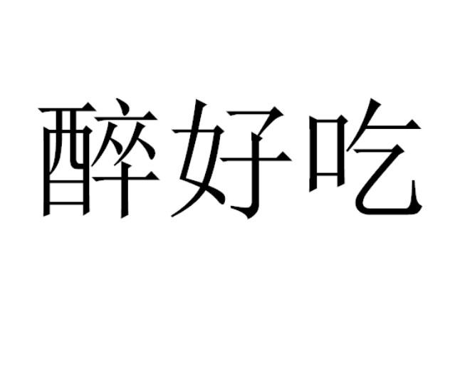 醉好吃