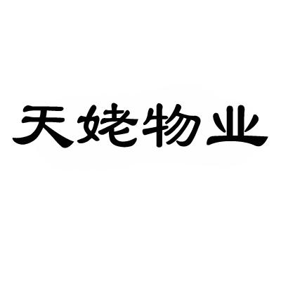 天姥物业