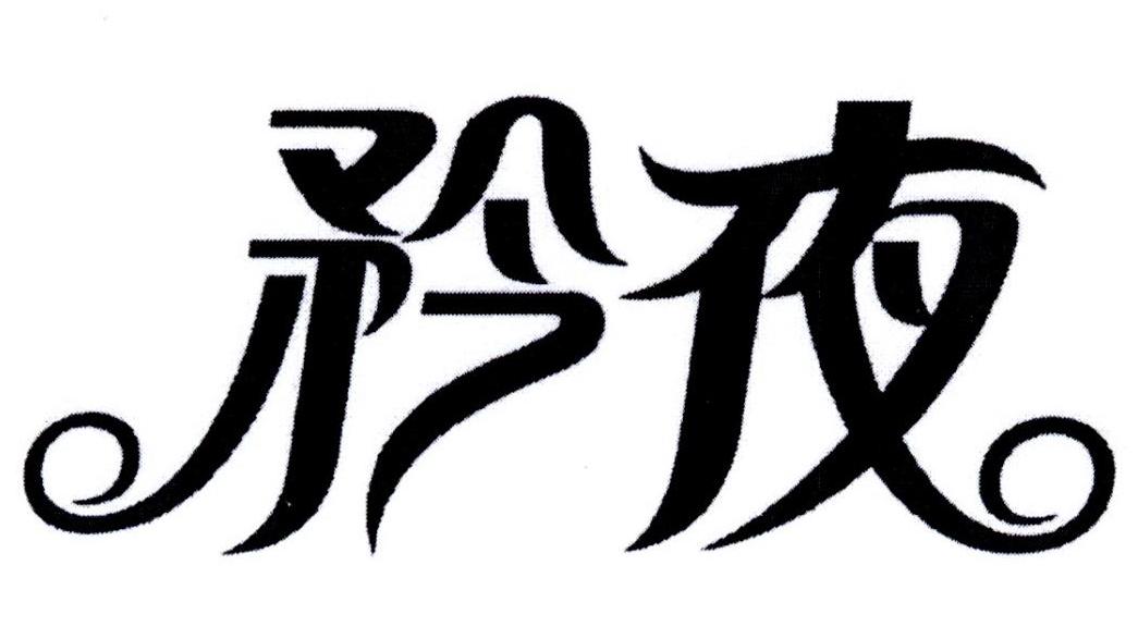矜夜