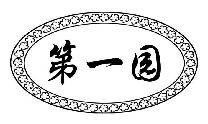 第一园