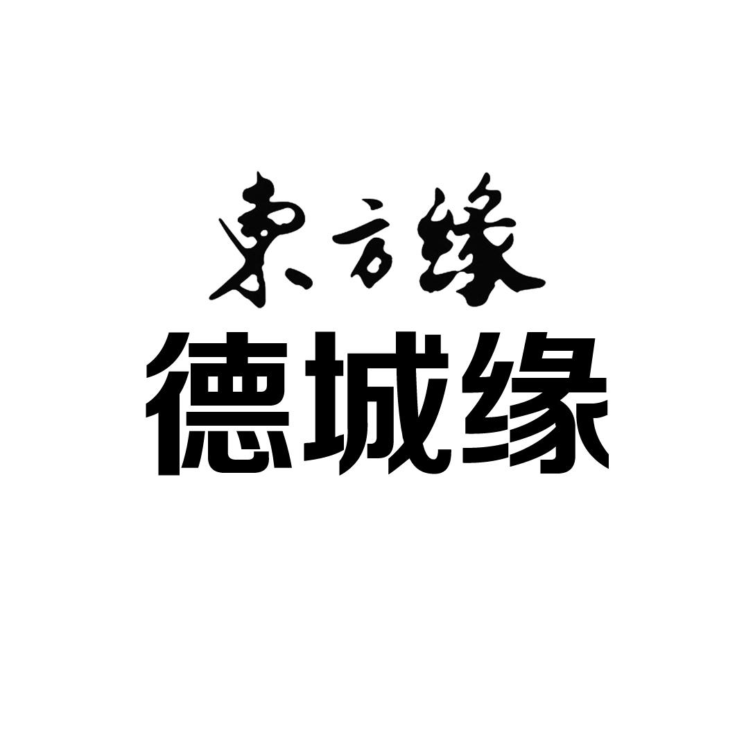 东方缘 德城缘