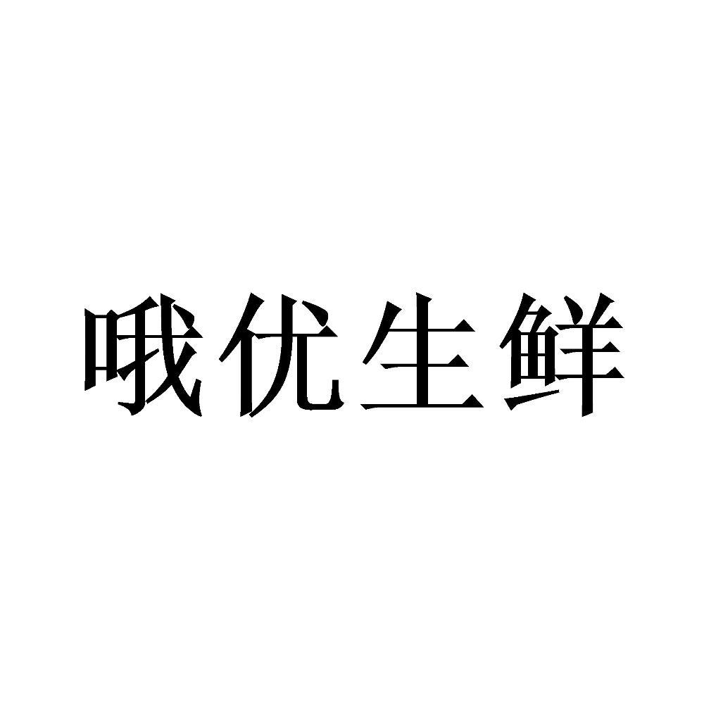 哦优生鲜