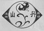 山丹