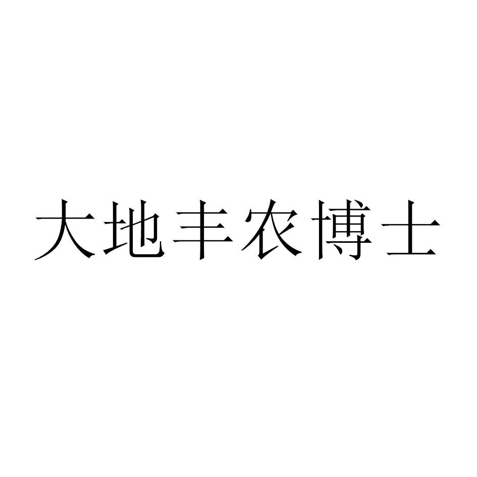 大地丰农博士