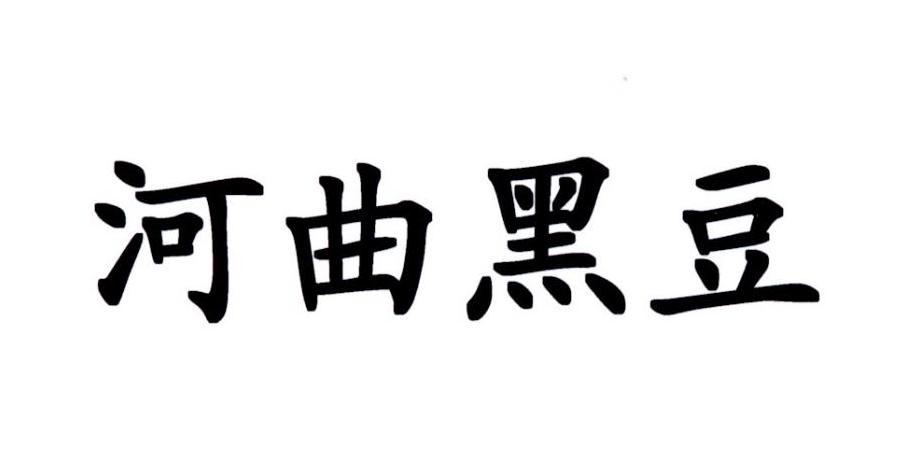 河曲黑豆