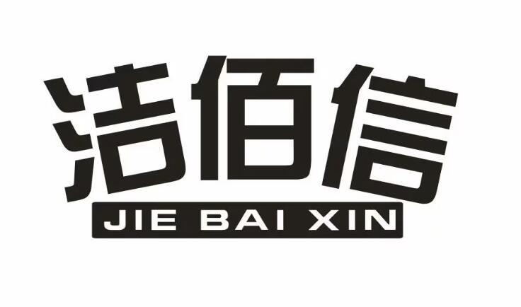 洁佰信