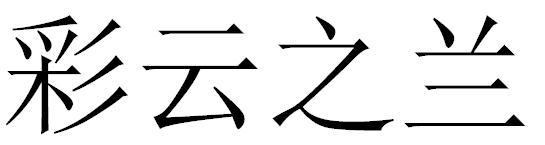 彩云之兰