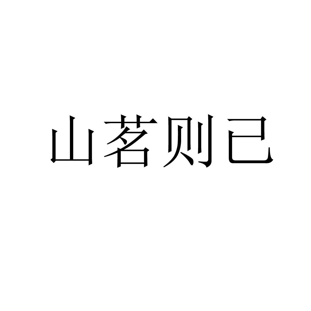 山茗则已