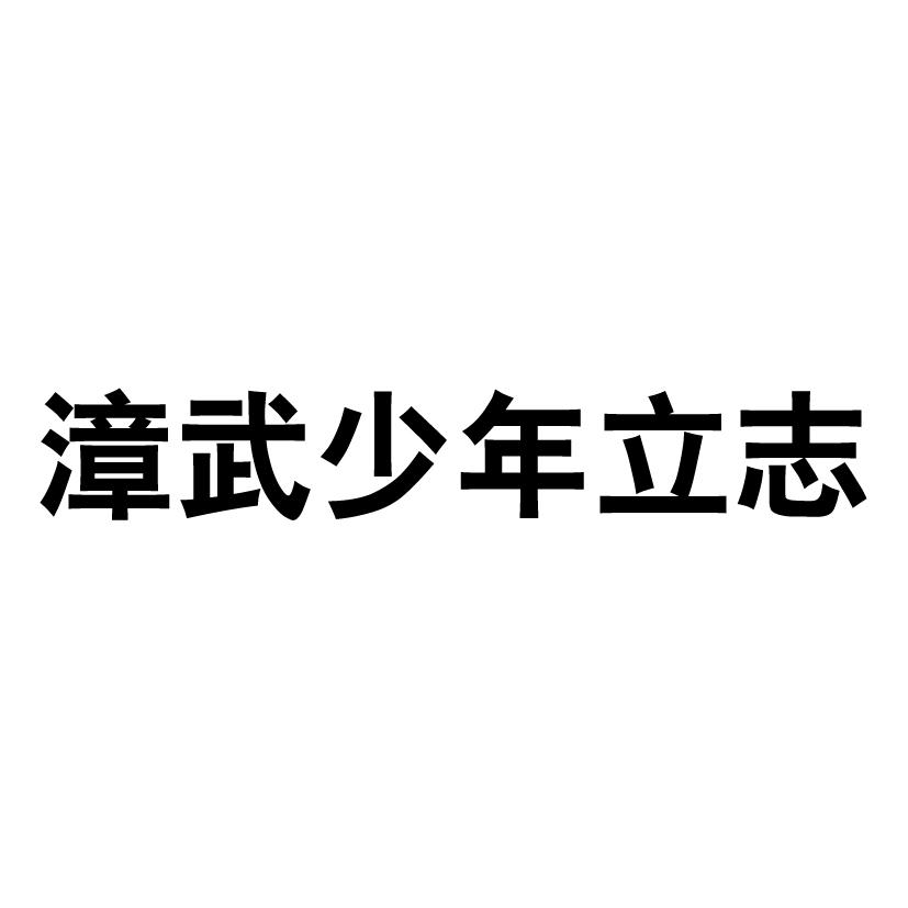 漳武少年立志