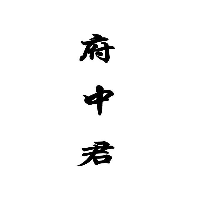 府中君