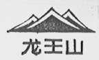 龙王山