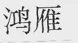 鸿雁