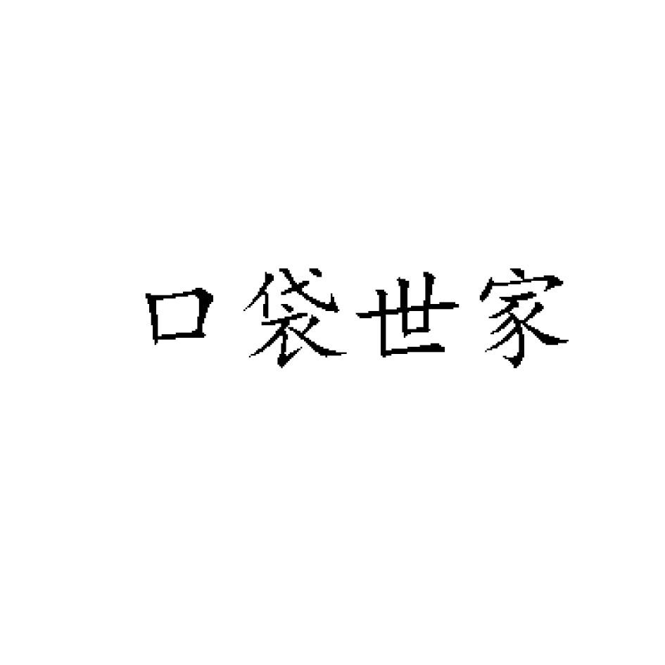 口袋世家