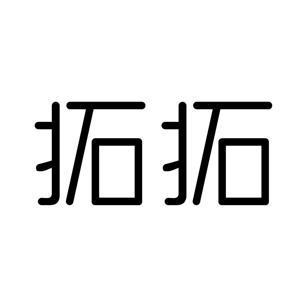 拓拓