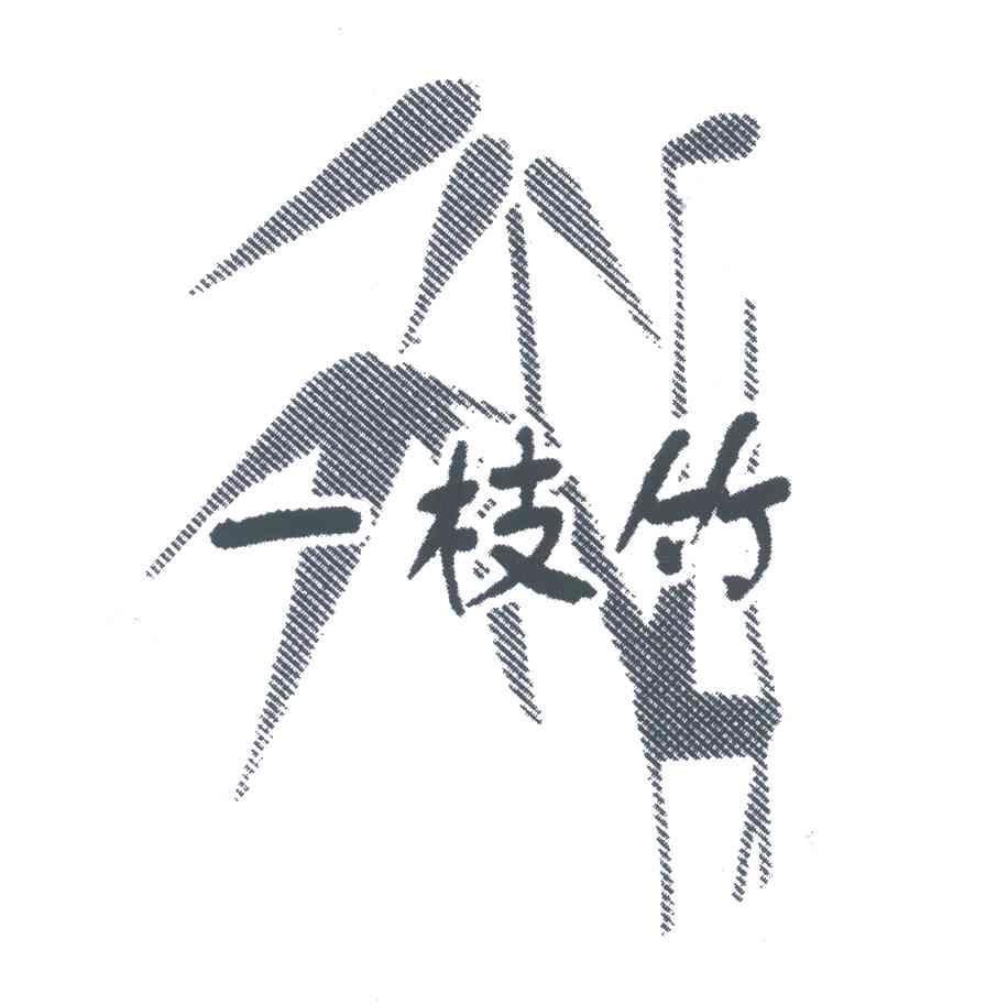 一枝竹