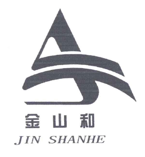 金山和