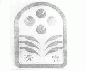 清云