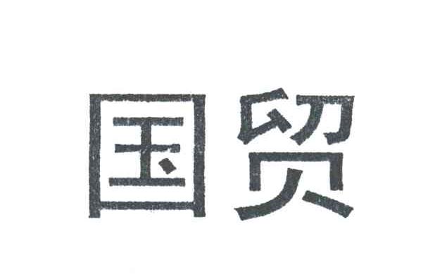 国贸
