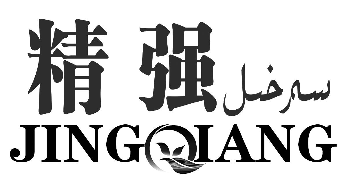 精强