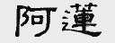 阿莲