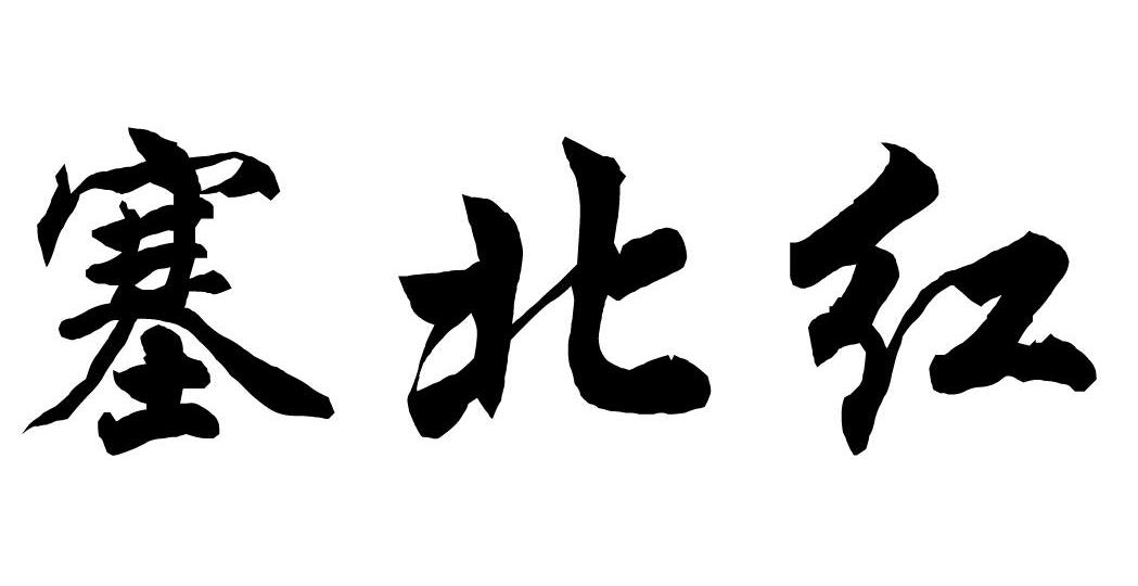 塞北红