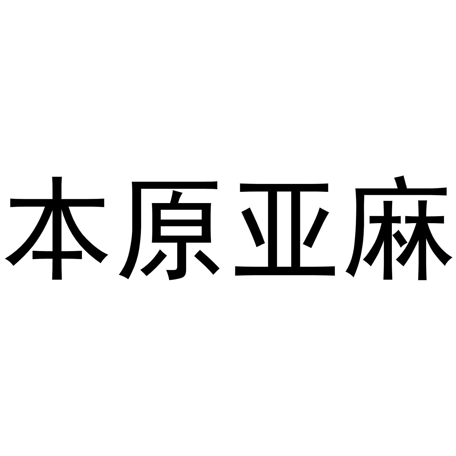 本原亚麻