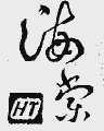海棠  HT