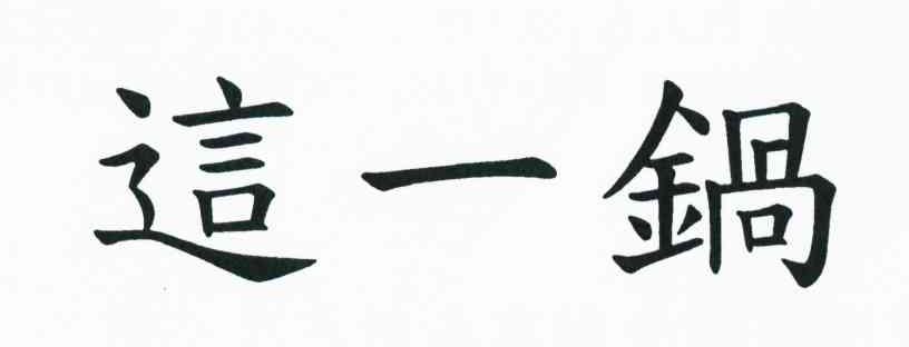 这一锅