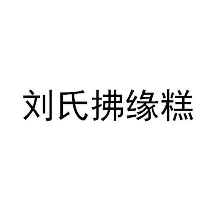 刘氏拂缘糕