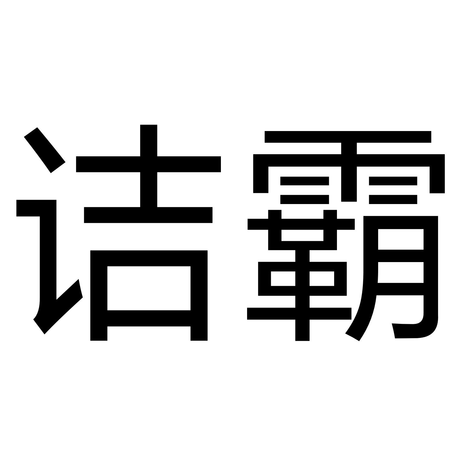 诘霸