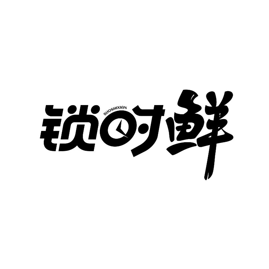 锁时鲜