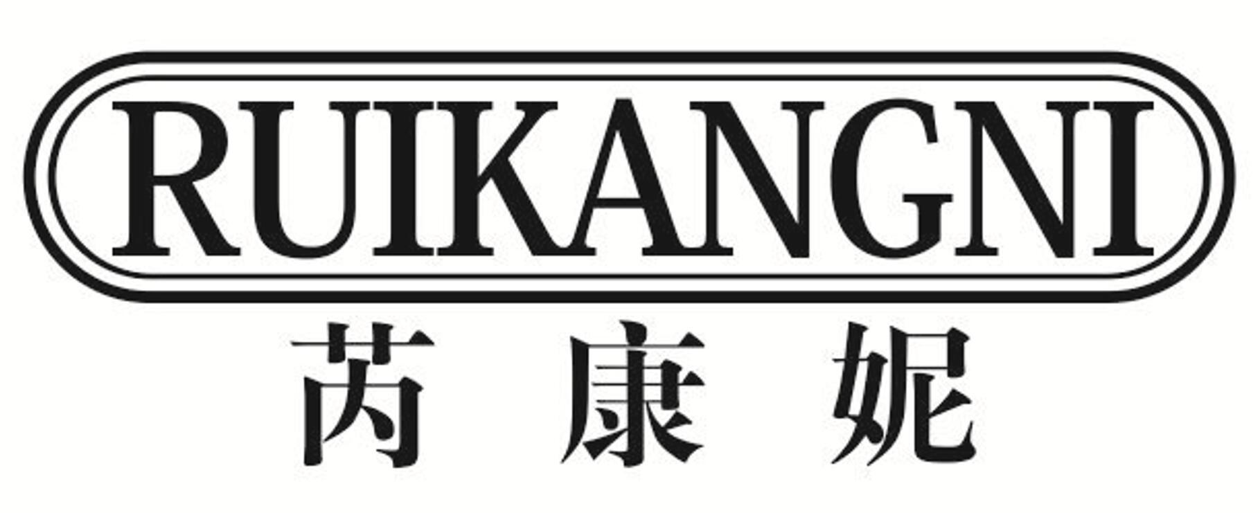 芮康妮