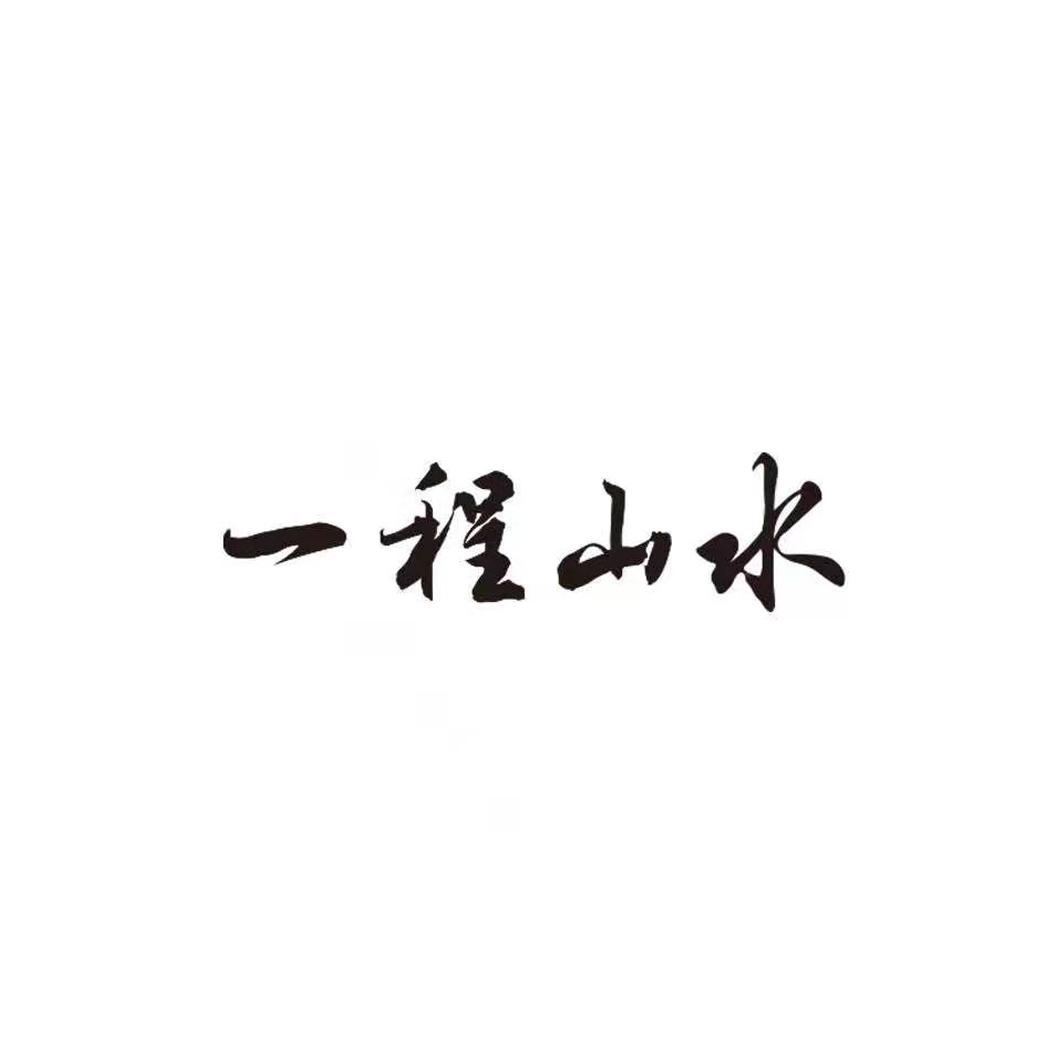 一程山水