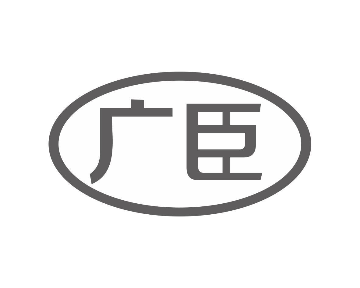广臣