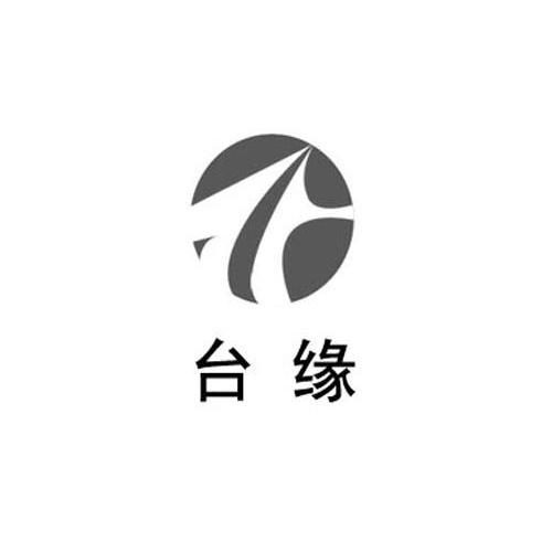 台缘